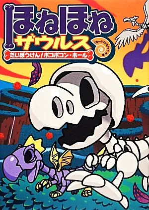 ほねほねザウルス(11) だいぼうけん!ボコボコン・ホール