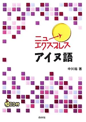 ニューエクスプレス アイヌ語