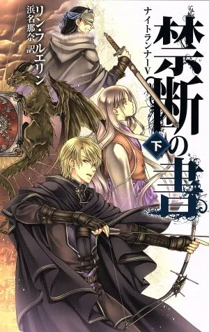 禁断の書(下) C★NOVELSファンタジアナイトランナーⅤ