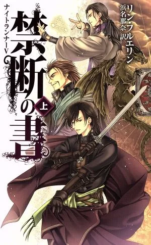 禁断の書(上) C★NOVELSファンタジアナイトランナーⅤ
