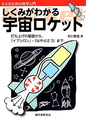 しくみがわかる宇宙ロケット 打ち上げの基礎から、「イプシロン」・「はやぶさ2」まで 大人のための科学入門