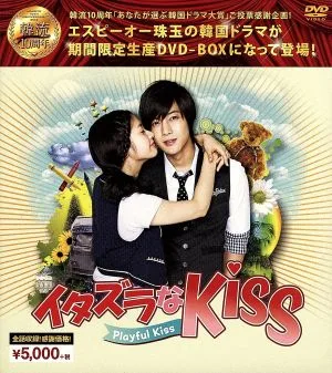 イタズラなKiss~Playful Kiss 韓流10周年特別企画DVD-BOX