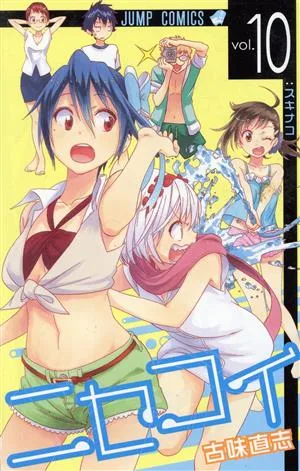 ニセコイ(vol.10) ジャンプC