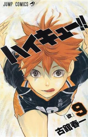 ハイキュー!!(9) ジャンプC