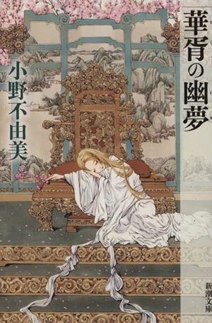 華胥の幽夢 十二国記 新潮文庫