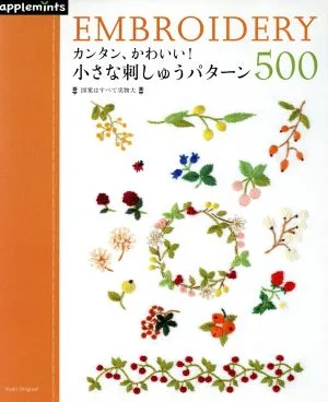 カンタン、かわいい! 小さな刺しゅうパターン500 Asahi Original
