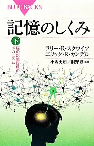 記憶のしくみ(下) 脳の記憶貯蔵のメカニズム ブルーバックス