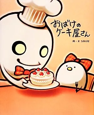 おばけのケーキ屋さん