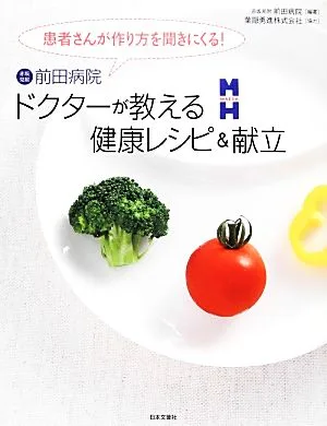 ドクターが教える健康レシピ&献立 患者さんが作り方を聞きにくる!