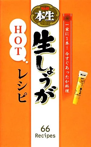 S&B本生 生しょうがHOTレシピ 一家に1本!今すぐあったか料理 ミニCookシリーズ