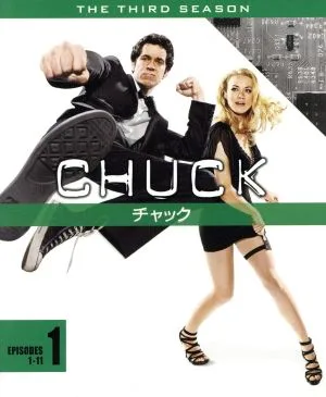 CHUCK/チャック<サード・シーズン>セット1