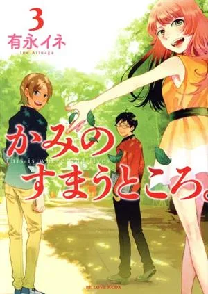 かみのすまうところ。(3) ビーラブKCDX