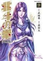 北斗の拳(究極版)(9) ゼノンCDX