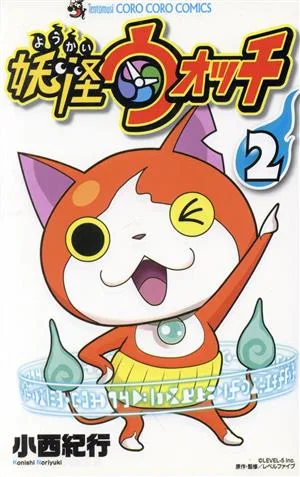 妖怪ウォッチ(2) てんとう虫コロコロC