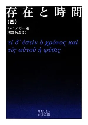 存在と時間(4) 岩波文庫