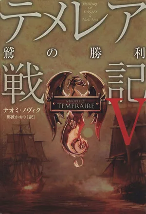 テメレア戦記(5) 鷲の勝利
