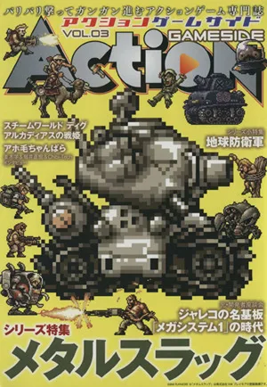 アクションゲームサイド(VOL.03) シリーズ特集 メタルスラッグ ゲームサイドブックス