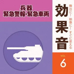 舞台に!映像に!すぐに使える効果音6.兵器・緊急警報・緊急車両