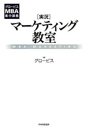「実況」マーケティング教室 グロービスMBA集中講義