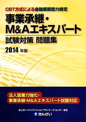 事業承継・M&Aエキスパート試験対策問題集(2014年版)