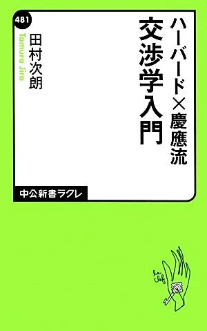 ハーバード×慶應流交渉学入門 中公新書ラクレ