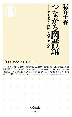 つながる図書館 コミュニティの核をめざす試み ちくま新書