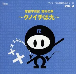 チェリーベル残業手当シリーズ VOL.4 忍者学術記 算術の章 ~クノイチは九~