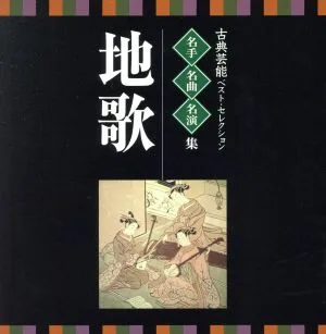 <TWIN BEST>名人・名曲・名演奏~古典芸能ベスト・セレクション「地歌」
