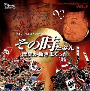 チェリーベル残業手当シリーズ VOL.9 チェリーベルスペシャル!その時たぶん歴史が動きまくった