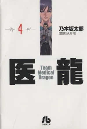 医龍(文庫版)(4) 小学館文庫