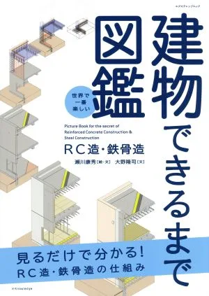 建物できるまで図鑑 RC造・鉄骨造