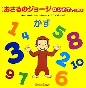 アニメおさるのジョージ はじめてのえほん「かず」