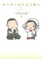 ヨメさんは萌え漫画家 コミックエッセイ(3)