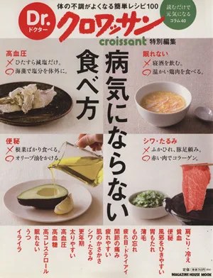 Dr.クロワッサン 病気にならない食べ方 体の不調が良くなる簡単レシピ100 マガジンハウスムック
