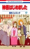 神様はじめました(17) 花とゆめC