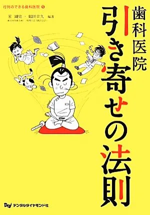歯科医院 引き寄せの法則 行列のできる歯科医院5