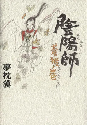 陰陽師 蒼猴ノ巻