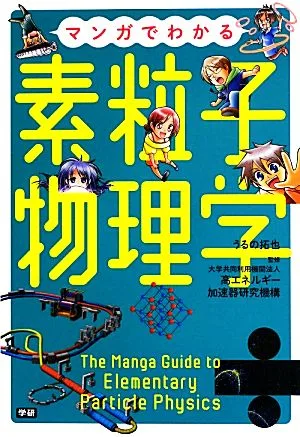 マンガでわかる素粒子物理学