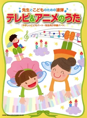 テレビ&アニメのうた 先生とこどものための連弾