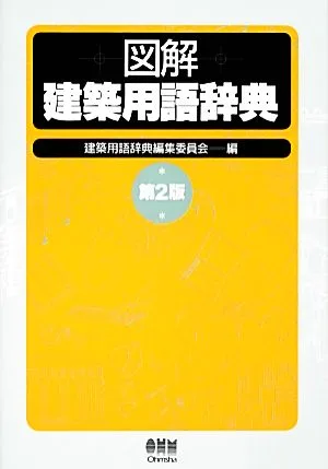 図解 建築用語辞典