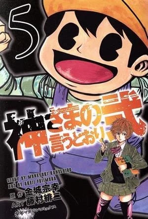神さまの言うとおり弐(5) マガジンKC