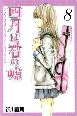 四月は君の嘘(8) マガジンKC