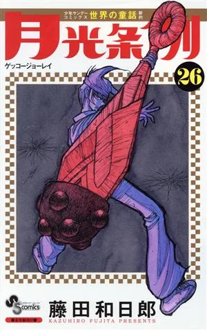 月光条例(26) サンデーC