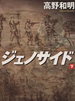 ジェノサイド(下) 角川文庫
