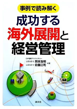 事例で読み解く成功する海外展開と経営管理