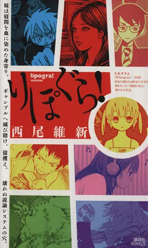 りぽぐら! 講談社ノベルス