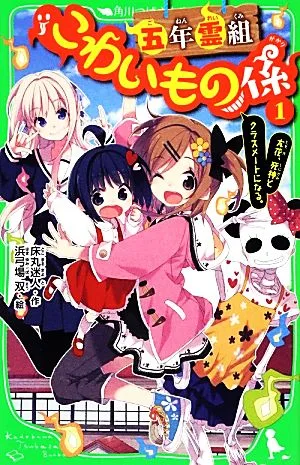 五年霊組こわいもの係(1) 友花、死神とクラスメートになる。 角川つばさ文庫
