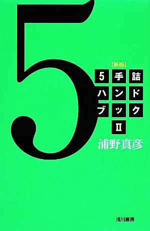 5手詰ハンドブック 新版(2)