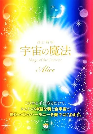 宇宙の魔法