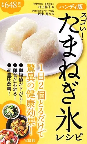 ハンディ版スゴい!たまねぎ氷レシピ